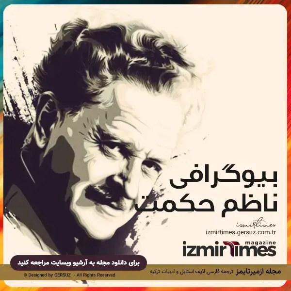 بیوگرافی ناظم حکمت شاعر نویسنده و ترکیه ای